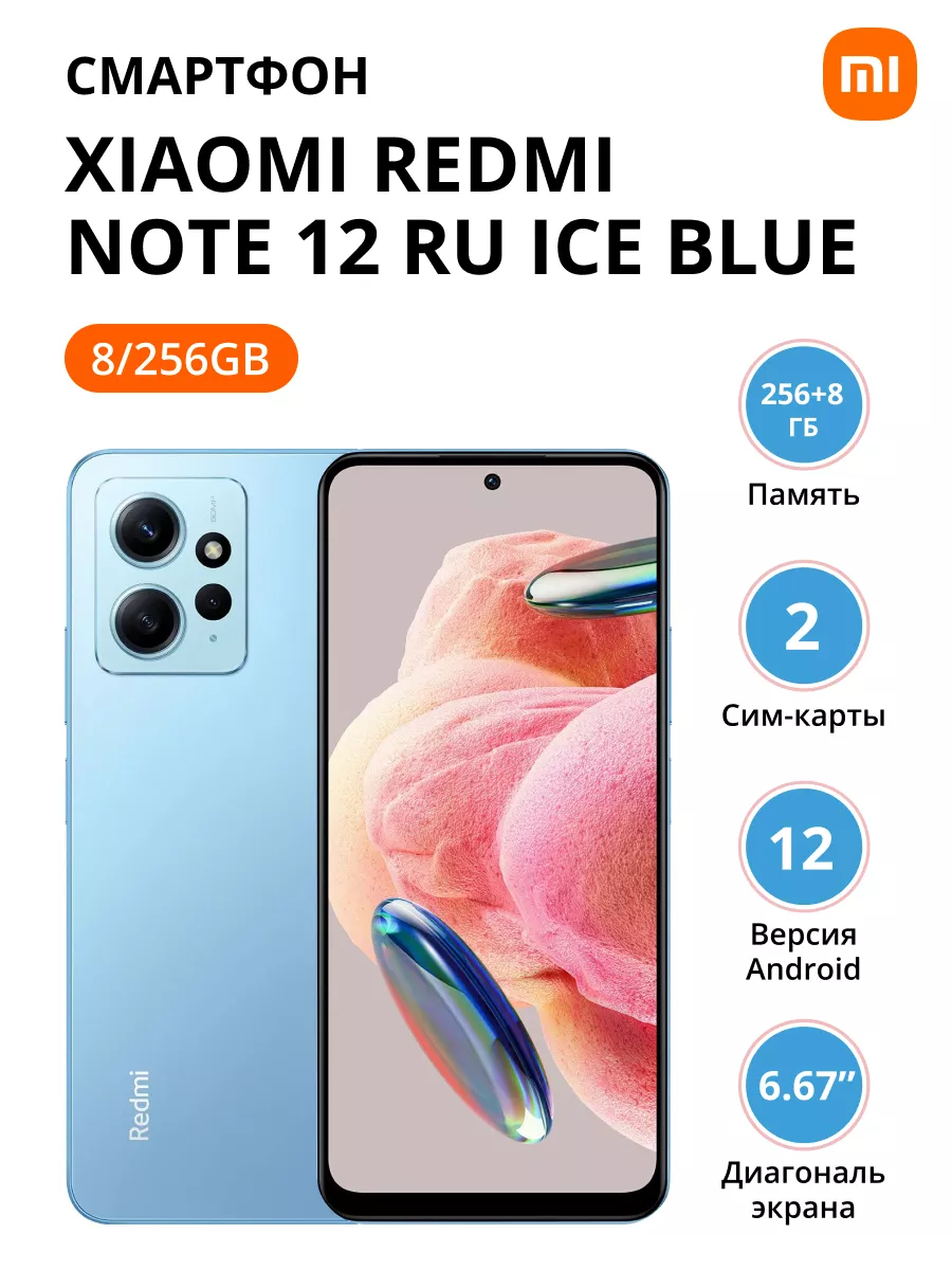 Смартфон Redmi Note 12 RU 8/256Gb Ice Blue Xiaomi 179901302 купить в  интернет-магазине Wildberries