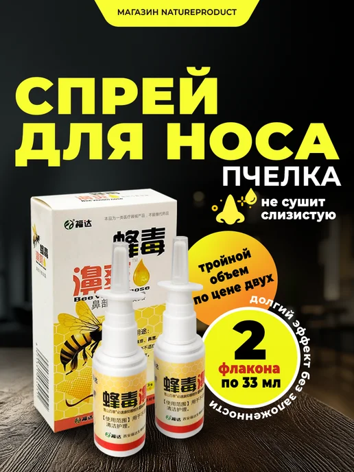 ПЧЕЛКА Спрей для носа от насморка и заложенности Пчела 2 шт, 2 шт