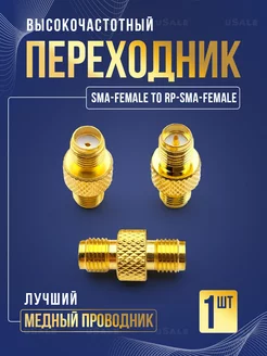 SMA female to RPSMA female переходник uSale 179902422 купить за 213 ₽ в интернет-магазине Wildberries