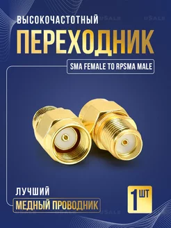 SMA female to RPSMA male переходник uSale 179902426 купить за 237 ₽ в интернет-магазине Wildberries