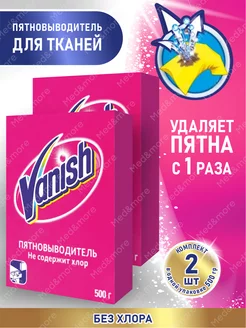 Ваниш Пятновыводитель 500 гр. порошок 2 шт. Vanish 179902646 купить за 404 ₽ в интернет-магазине Wildberries