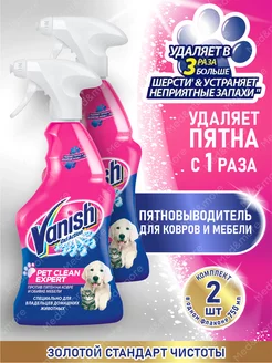 Ваниш Pet Clear Expert пятновыводитель спрей для ковров Vanish 179902699 купить за 1 266 ₽ в интернет‑магазине Wildberries