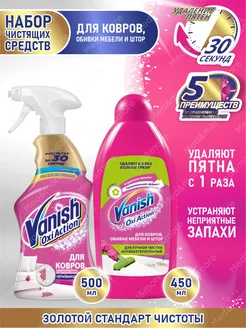 Набор Ваниш GOLD шампунь и пятновыводитель спрей для ковров Vanish 179902723 купить за 726 ₽ в интернет‑магазине Wildberries