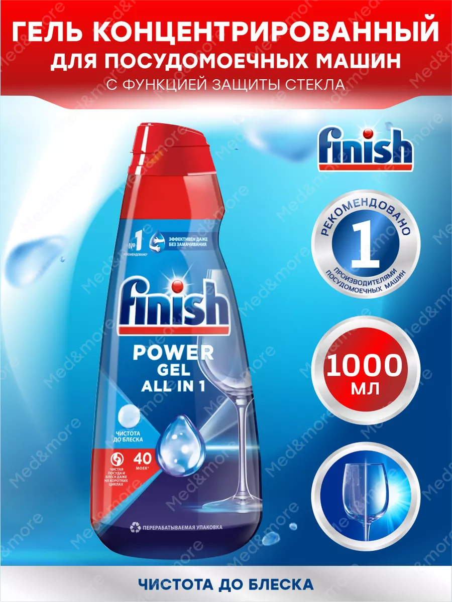 Финиш ALL in 1 Гель для посудомоечной машины 1 л FINISH 179903808 купить за  1 171 ₽ в интернет-магазине Wildberries