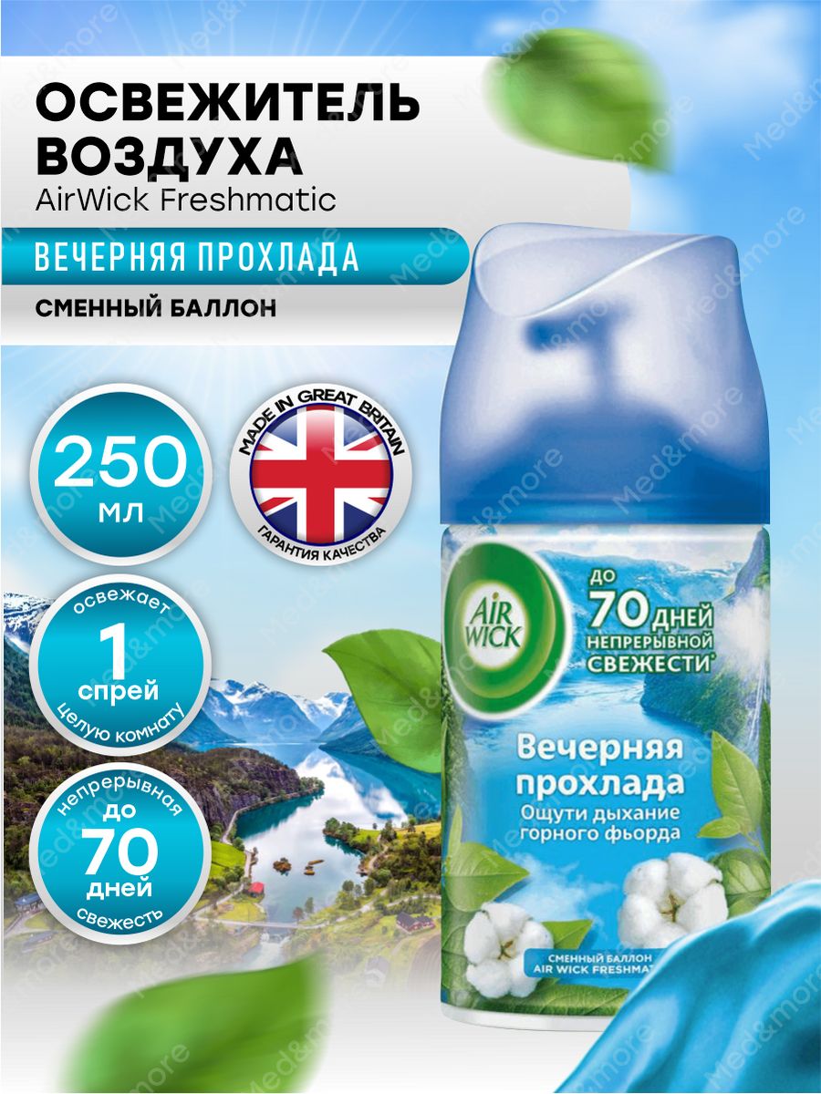 Вечерняя прохлада согласование. Air Wick Life Scents сменный баллон Океанский Бриз. Айр Вик вечерняя прохлада. Вечерняя прохлада.