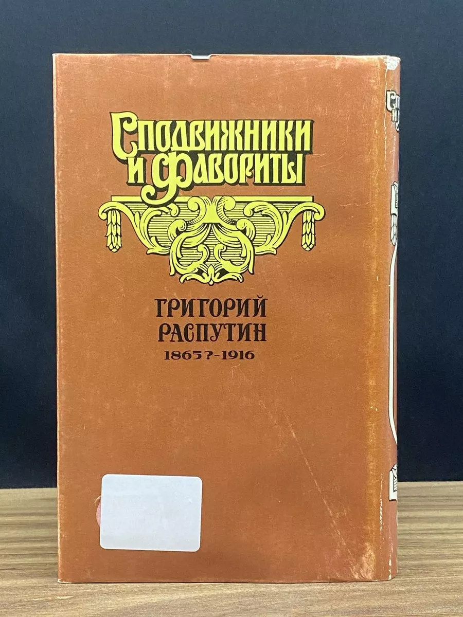 Распутин. В двух книгах. Книга 2 Армада 179904190 купить в  интернет-магазине Wildberries