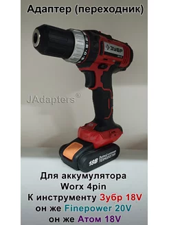 Адаптер для Worx 4pin - Зубр, Атом 18V, Finepower 20V JAdapters 179904218 купить за 2 296 ₽ в интернет-магазине Wildberries