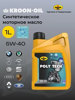 Моторное масло Poly Tech 5W40 синтетическое 1 литр KROON OIL 179904541 купить за 1 644 ₽ в интернет-магазине Wildberries