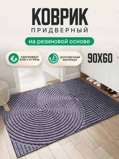 Придверный коврик в прихожую 60х90 VariZ 179905131 купить за 1 587 ₽ в интернет-магазине Wildberries