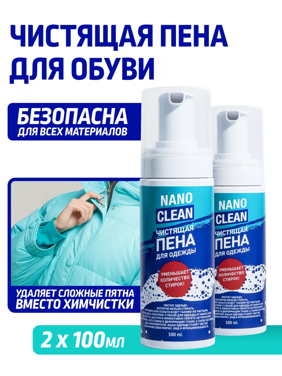 Активная пена очиститель-пятновыводитель для одежды NanoClean 179905667  купить в интернет-магазине Wildberries