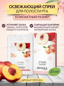 Спрей для рта освежающий со вкусом Персика TAN-MAN 179905781 купить за 162 ₽ в интернет-магазине Wildberries