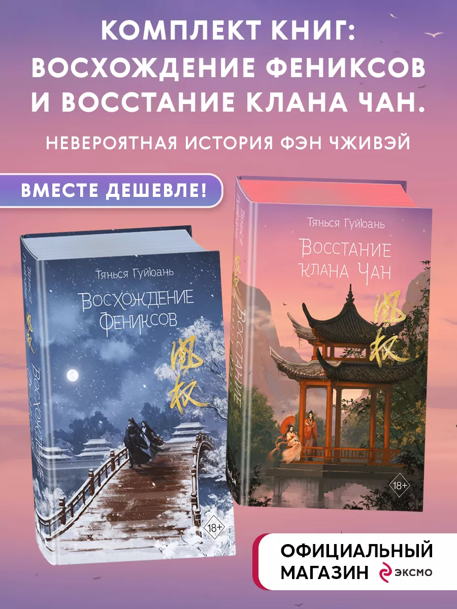 Комплект книг: Восхождение фениксов + Восстание клана Чан Эксмо 179905803  купить за 1 689 ₽ в интернет-магазине Wildberries