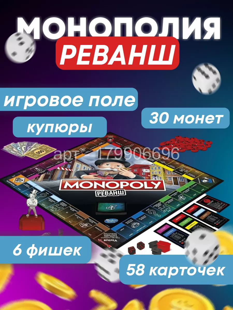 Монополия игра настольная реванш для детей взрослых MONOPOLY MONOPOLY  179906696 купить за 700 ₽ в интернет-магазине Wildberries