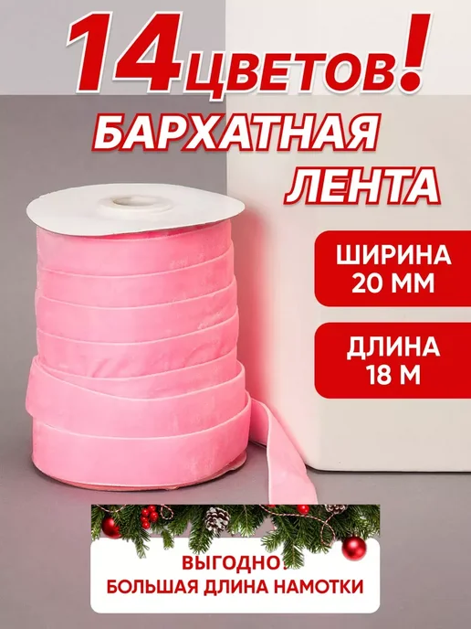 ультратекс Лента бархатная декоративная 20мм*18м для рукоделия, 18 м, фото 7