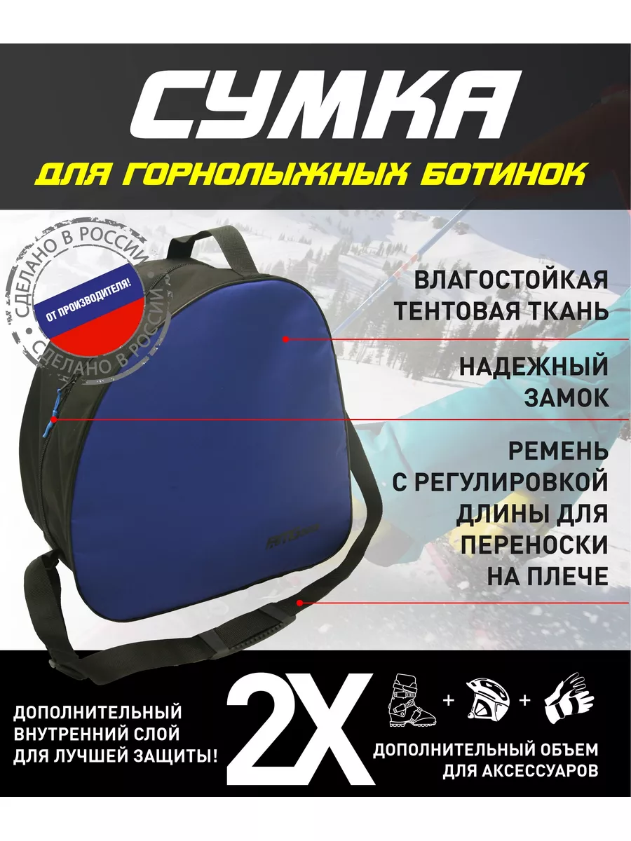 Сумка для горнолыжных ботинок и шлема (до 46 размера)