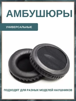 Амбушюры для наушников универсальные 95 мм (экокожа) Maestro Store 179907715 купить за 343 ₽ в интернет-магазине Wildberries