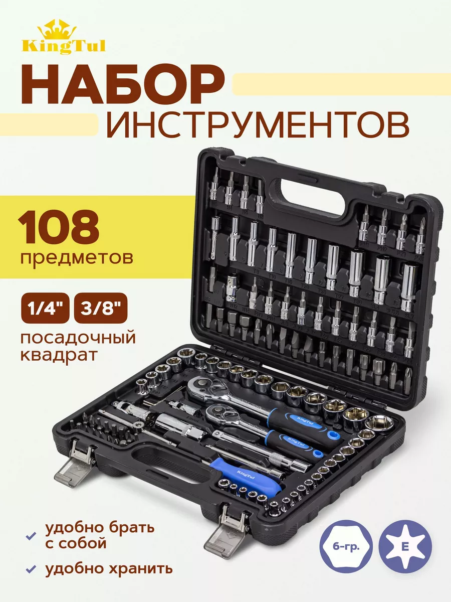 Набор инструментов, 108 предметов KingTul 179908200 купить за 2 857 ₽ в  интернет-магазине Wildberries