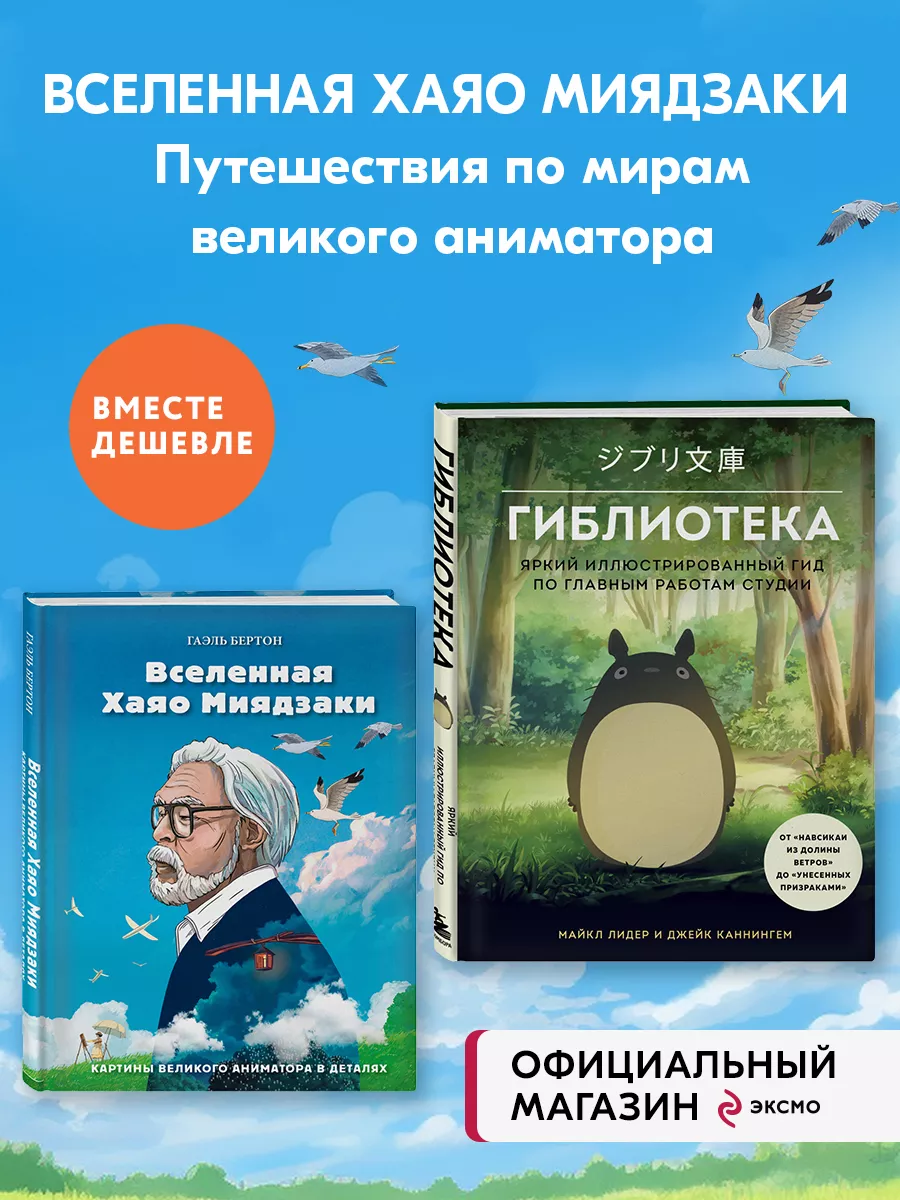 КОМПЛЕКТ ИЗ 2-Х КНИГ по Вселенной Хаяо Миядзаки: Картины Эксмо 179908416  купить в интернет-магазине Wildberries