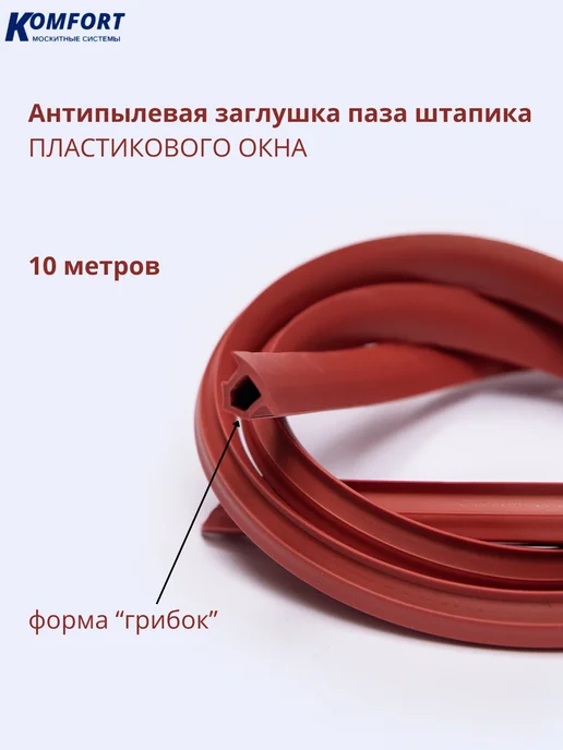 KOMFORT Заглушка паза штапика антипылевая коричневая 0,6 м, 10 м