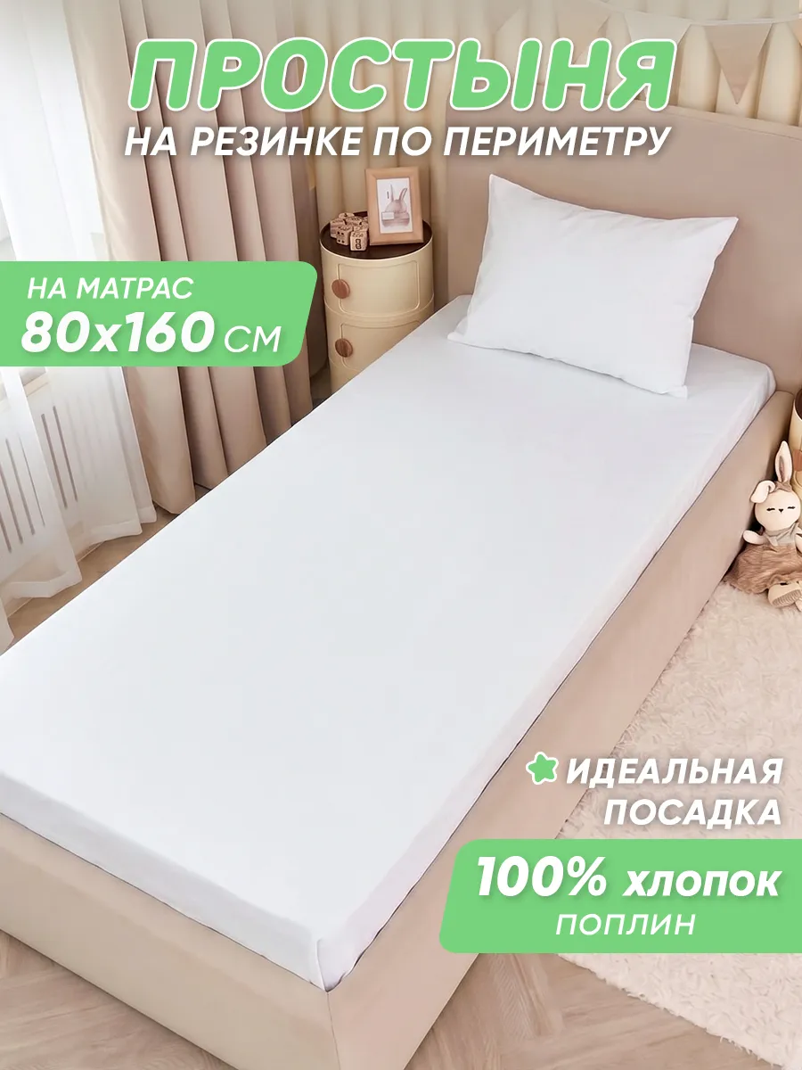 Простынь на резинке 160х80 детская хлопок,поплин