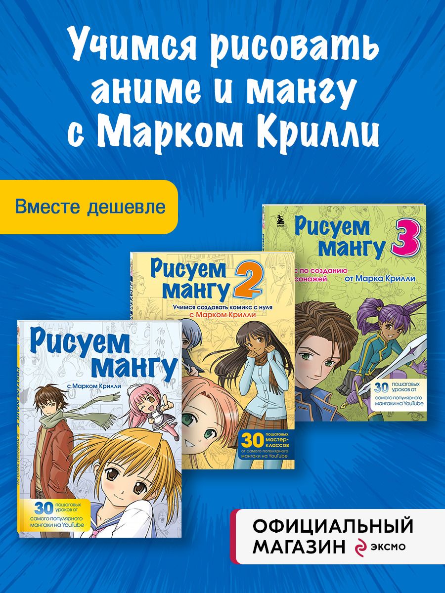 Рисуем мангу с марком крилли