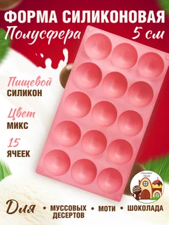 Форма для выпечки, моти и шоколада силиконовая Полусфера ChocolAnt House 179910541 купить за 374 ₽ в интернет-магазине Wildberries