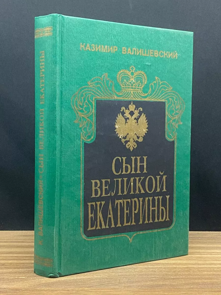 Сын Великой Екатерины