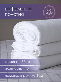 Вафельное полотно Galtex 179910929 купить за 286 ₽ в интернет-магазине Wildberries