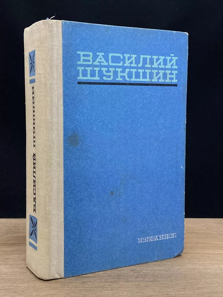Василий Шукшин. Избранное