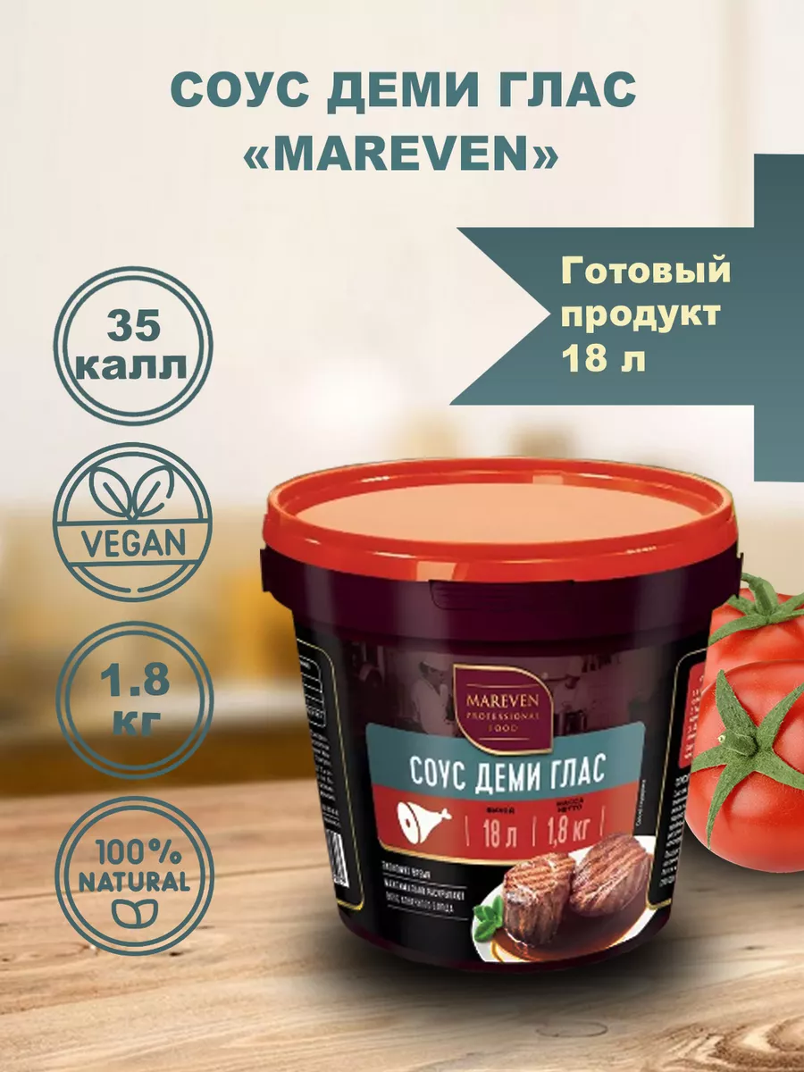 Соус Деми-глас Mareven food, 1,8 кг Mareven food 179911875 купить за 2 802  ₽ в интернет-магазине Wildberries