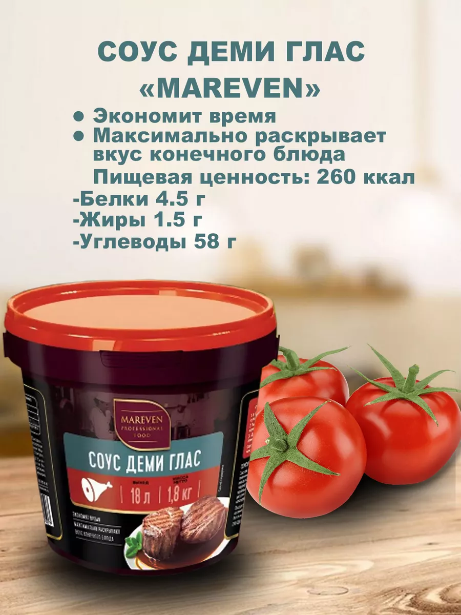 Соус Деми-глас Mareven food, 1,8 кг Mareven food 179911875 купить за 2 920  ₽ в интернет-магазине Wildberries