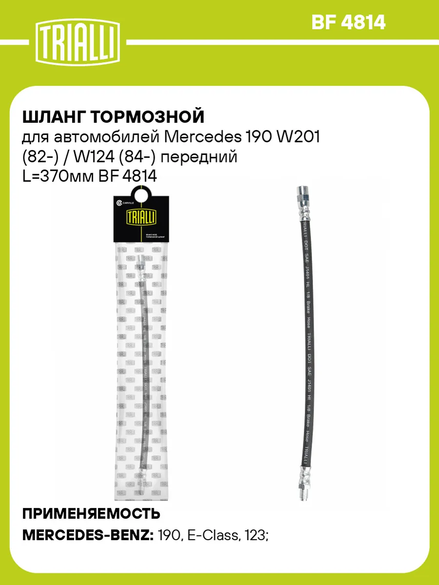 Шланг тормозной для а м Mercedes 190 W201 (82-) W124