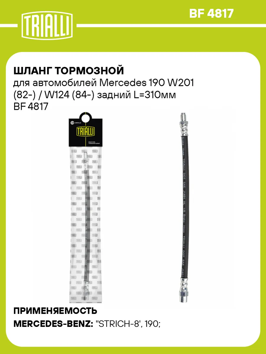 Шланг тормозной для а/м Mercedes 190 W201 (82-) / W124