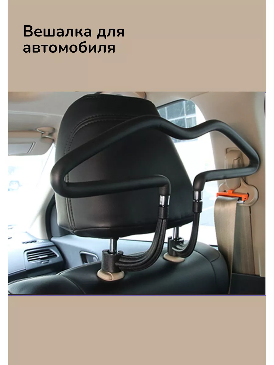 Вешалка автомобильная на подголовник