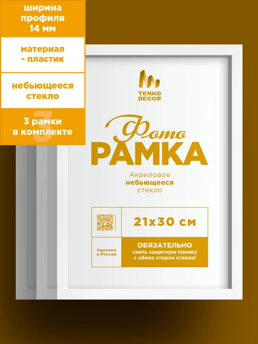 Tenko Набор фоторамок 21х30 - 3шт, 21x30, 3 шт