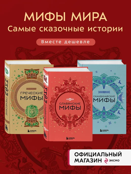 Эксмо Комплект из 3-х книг. Греческие мифы + Славянские мифы +