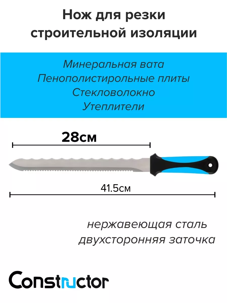 Нож для резки минеральной ваты 280мм Constructor 179913781 купить за 666 ₽  в интернет-магазине Wildberries