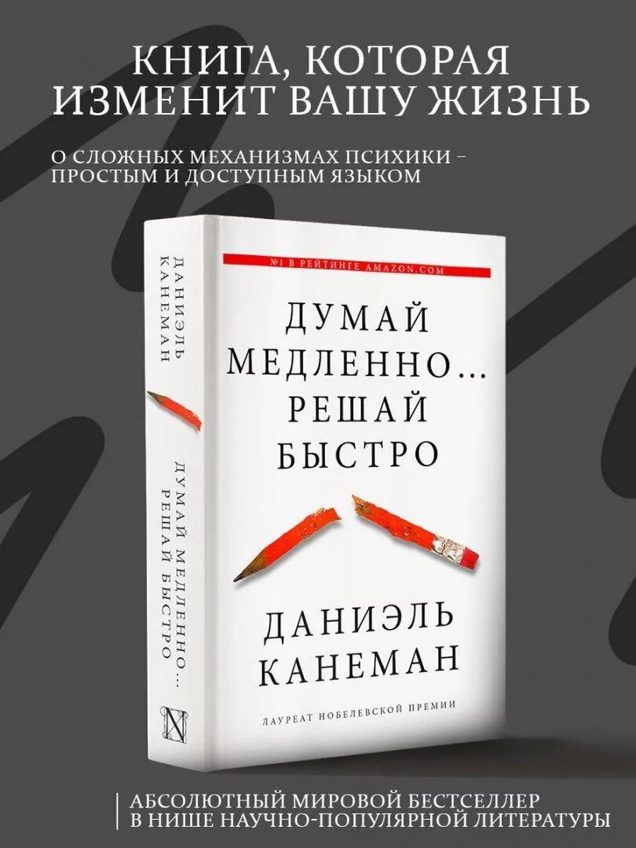 Думай медленно Решай быстро.Даниэль Канеман Книги 179914018 купить за 620 ₽  в интернет-магазине Wildberries