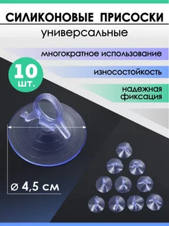 Силиконовые вакуумные присоски держатели, набор 10 шт Силиконовая универсальная присоска 179914547 купить за 146 ₽ в интернет-магазине Wildberries