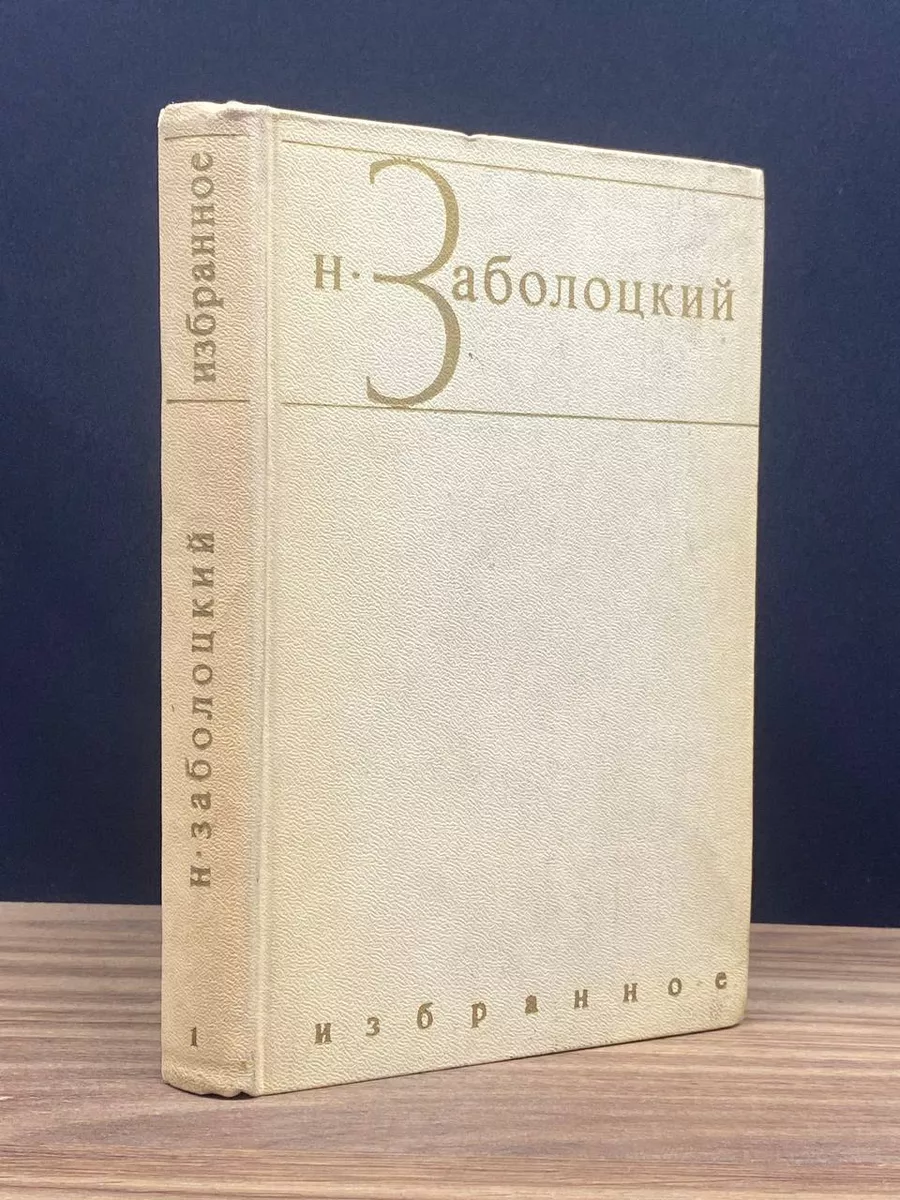 Заболоцкий. Избранные произведения в 2 томах. Том 1