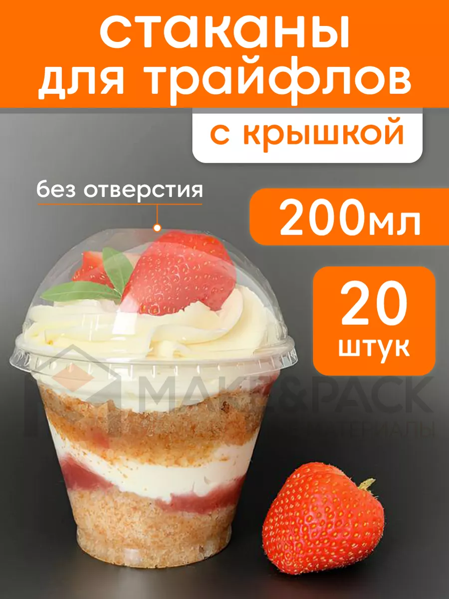 Стаканчики для трайфлов с крышкой 200 мл 20 шт MAKE&PACK 179914805 купить  за 410 ₽ в интернет-магазине Wildberries