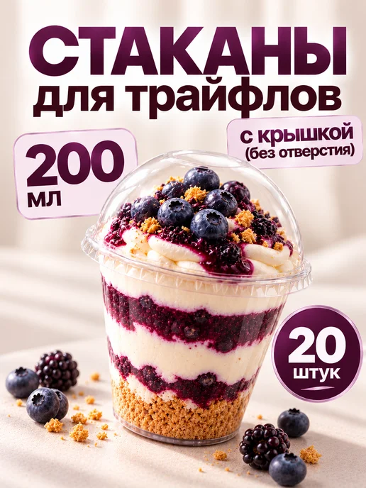MAKE&PACK Стаканчики для трайфлов, креманки одноразовые 200 мл 20 шт, 200 мл, 20 шт