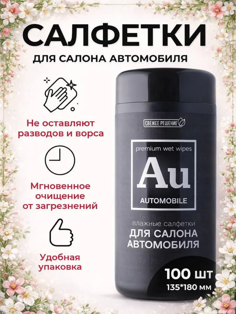 Салфетки влажные для салона автомобиля, 100 шт