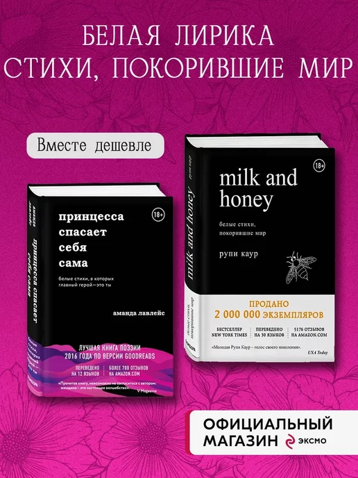 Эксмо Комплект из 2-х книг. Milk and honey+Принцесса спасает себя