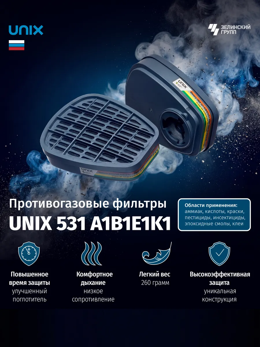Фильтр противогазовый 531 А1В1Е1К1