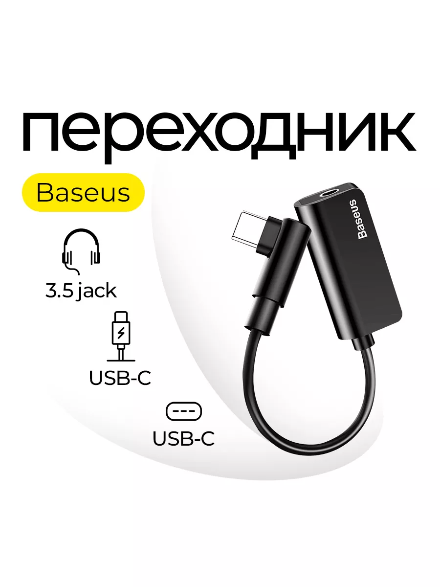 Переходник для телефона на наушники и зарядку BASEUS 179916043 купить в  интернет-магазине Wildberries