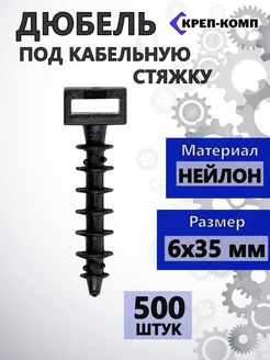 Дюбель под кабельную стяжку, нейлон 6х35 (500 шт.) КРЕП-КОМП 179916181 купить за 1 025 ₽ в интернет-магазине Wildberries