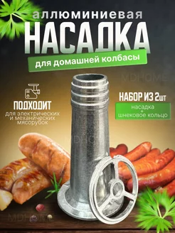 Насадка на мясорубку для колбасы,сосисок KitchenTools 179916555 купить за 255 ₽ в интернет-магазине Wildberries