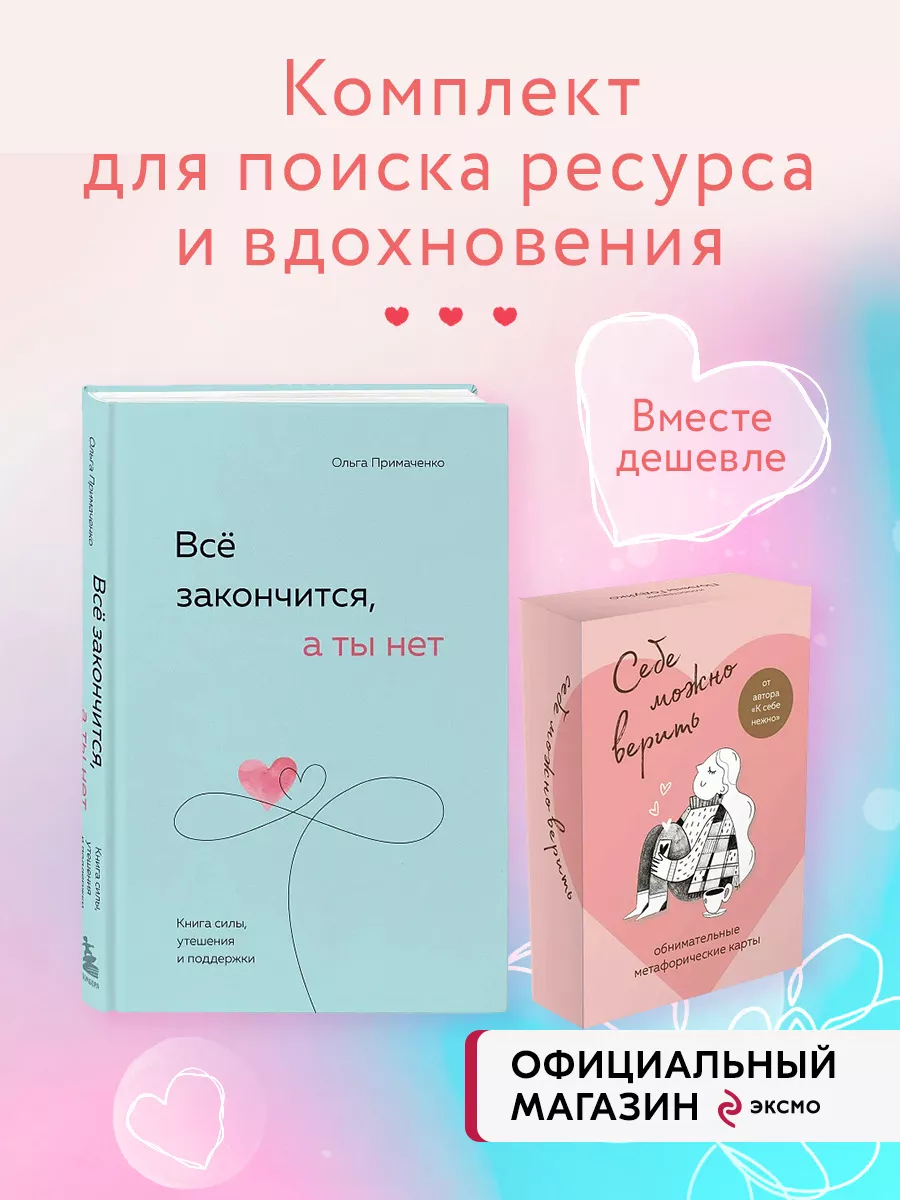 Комплект (книга + метафорические карты) Ольги Примаченко: Эксмо 179916836  купить в интернет-магазине Wildberries