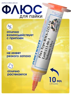 Флюс для пайки AMTECH RMA-223-UV 10 см 3 Element 179916883 купить за 254 ₽ в интернет-магазине Wildberries